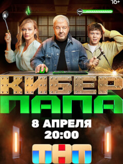 Киберпапа российский сериал